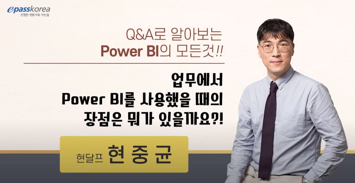 업무에서 Power BI를 사용했을 때의 장점은 뭐가 있을까요?!